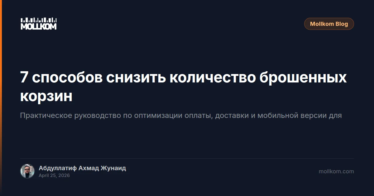 7 способов снизить количество брошенных корзин