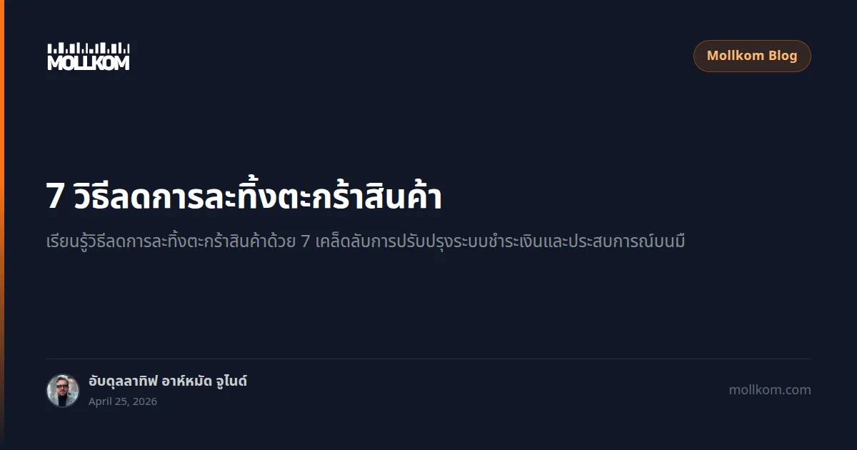 7 วิธีลดการละทิ้งตะกร้าสินค้า