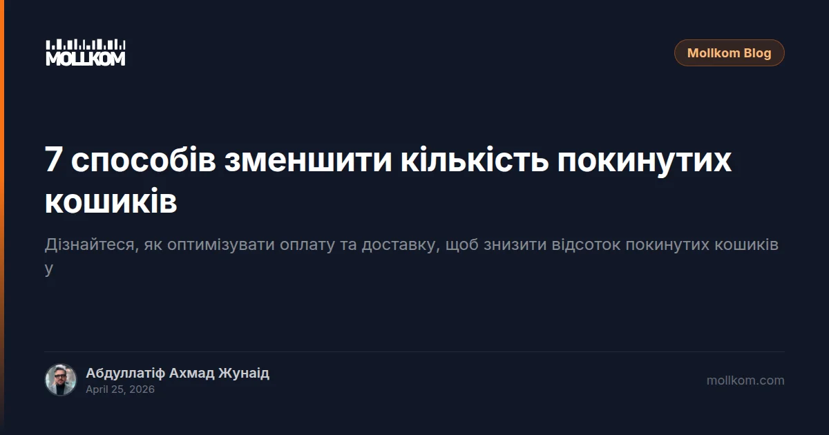 7 способів зменшити кількість покинутих кошиків