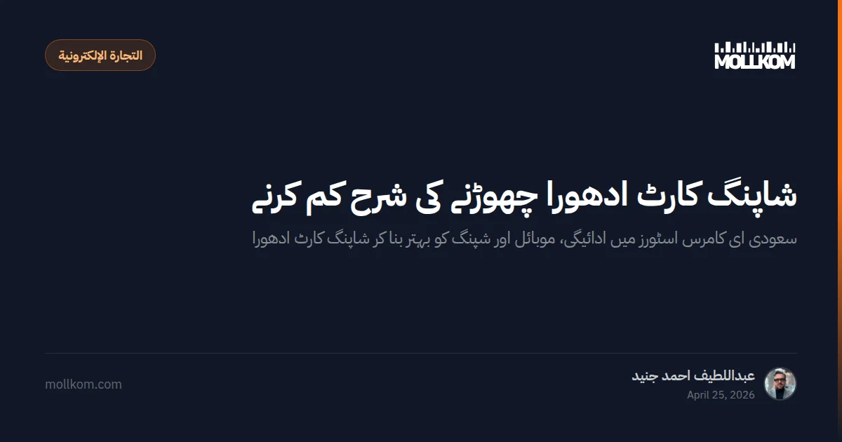 شاپنگ کارٹ ادھورا چھوڑنے کی شرح کم کرنے کے 7 طریقے