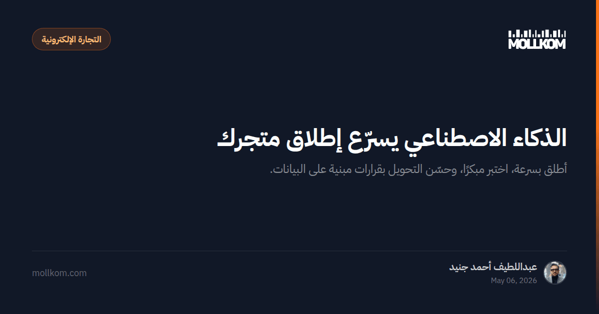 الذكاء الاصطناعي يسرّع إطلاق متجرك