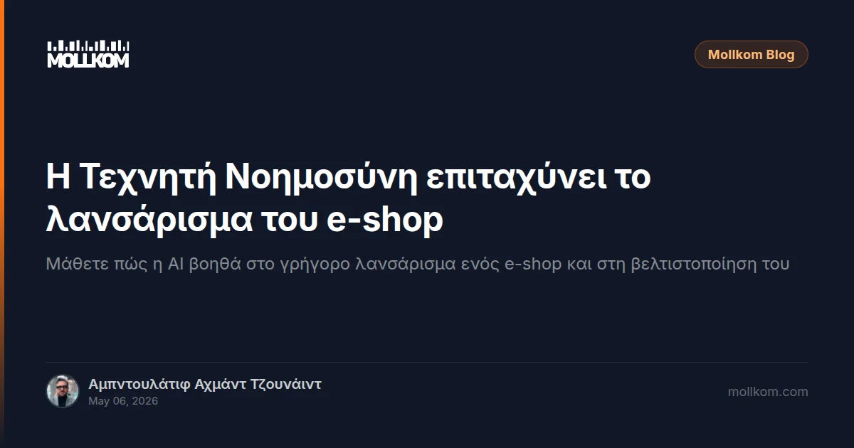 Η Τεχνητή Νοημοσύνη επιταχύνει το λανσάρισμα του e-shop σας