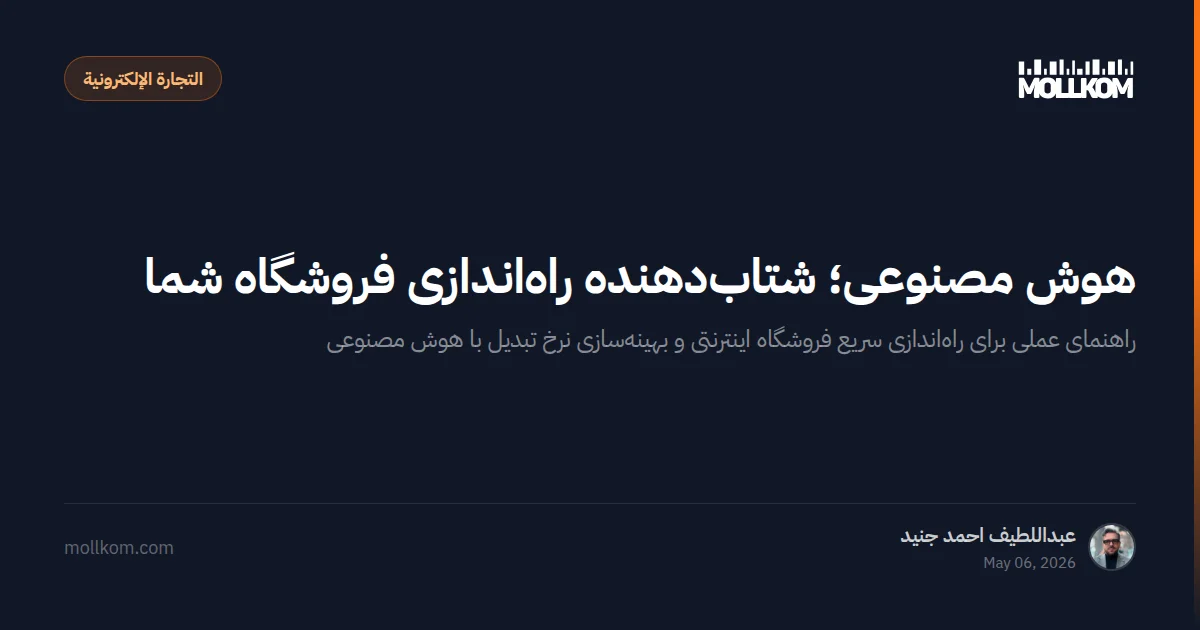هوش مصنوعی؛ شتابدهنده راهاندازی فروشگاه شما