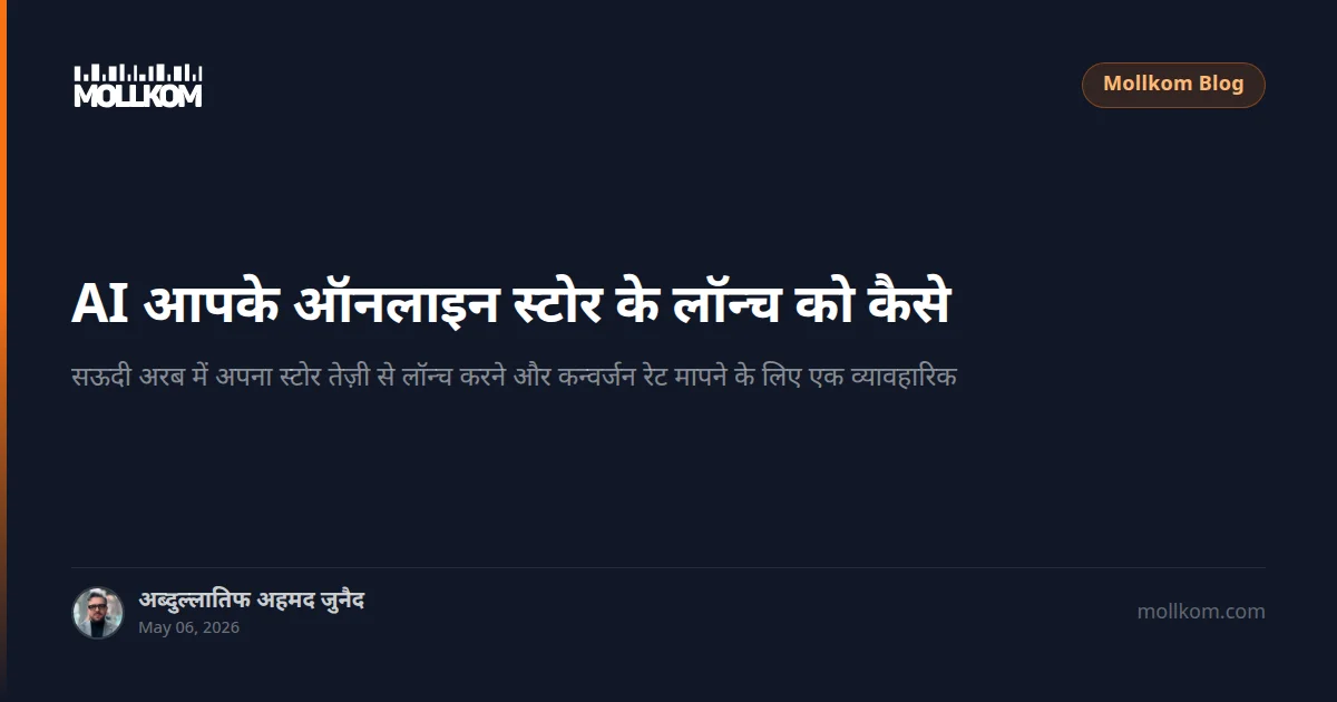 AI आपके ऑनलाइन स्टोर के लॉन्च को कैसे तेज़ करता है
