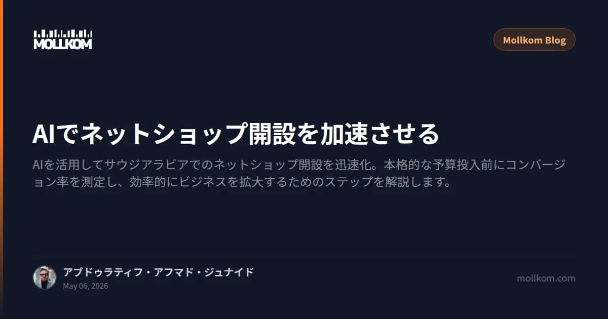 AIでネットショップ開設を加速させる