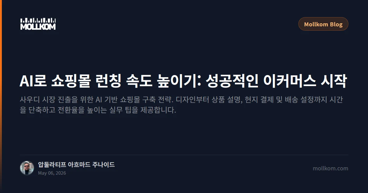 AI로 쇼핑몰 런칭 속도 높이기: 성공적인 이커머스 시작 가이드