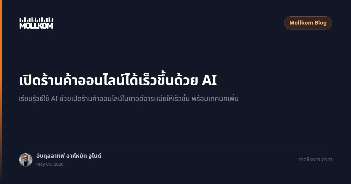 เปิดร้านค้าออนไลน์ได้เร็วขึ้นด้วย AI