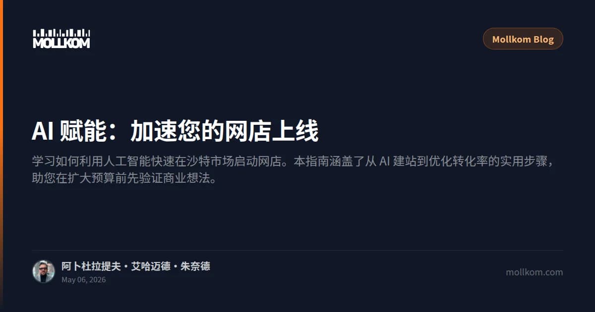 AI 赋能:加速您的网店上线