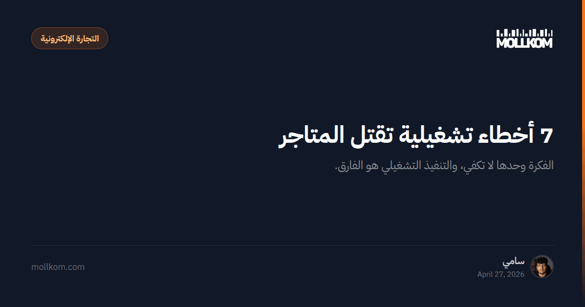 7 أخطاء تشغيلية تقتل المتاجر