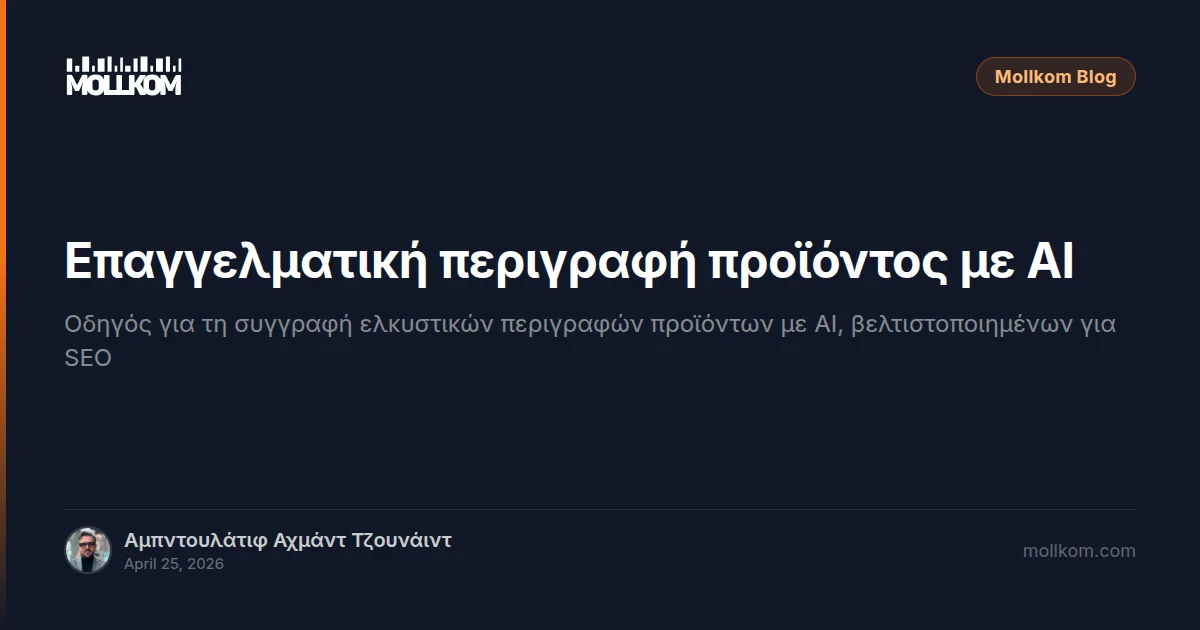Επαγγελματική περιγραφή προϊόντος με AI