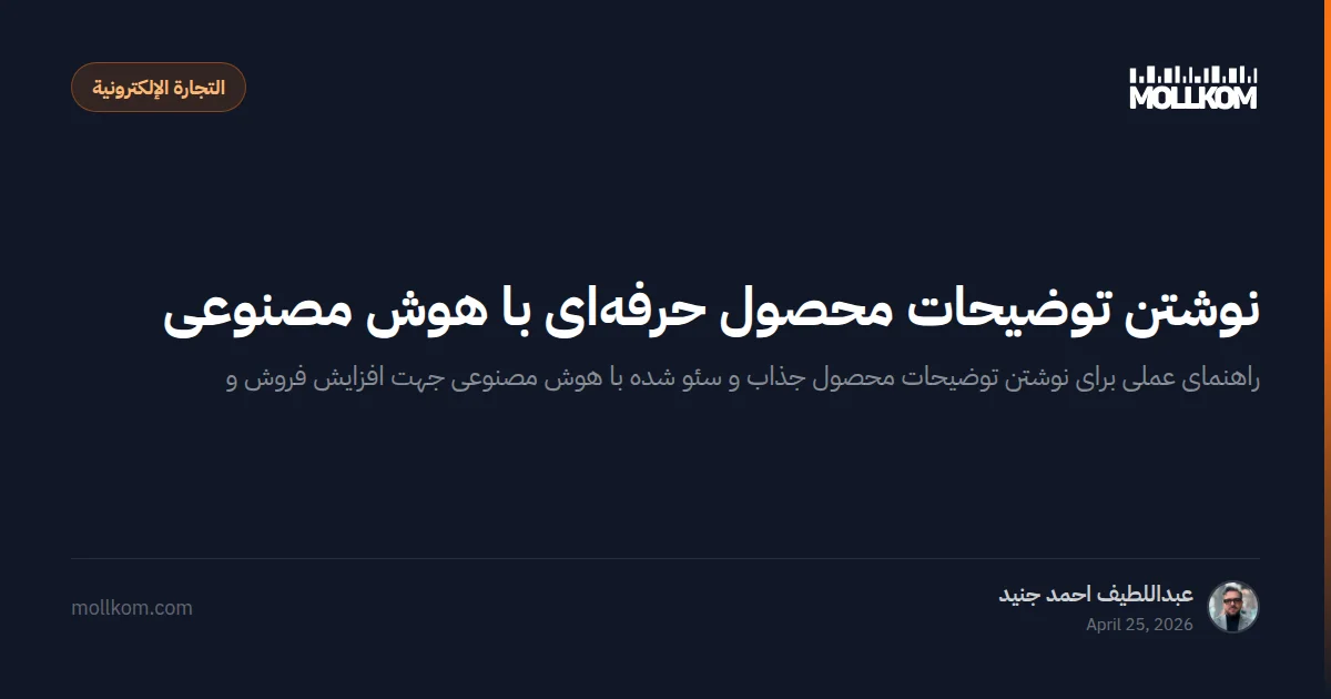 نوشتن توضیحات محصول حرفهای با هوش مصنوعی