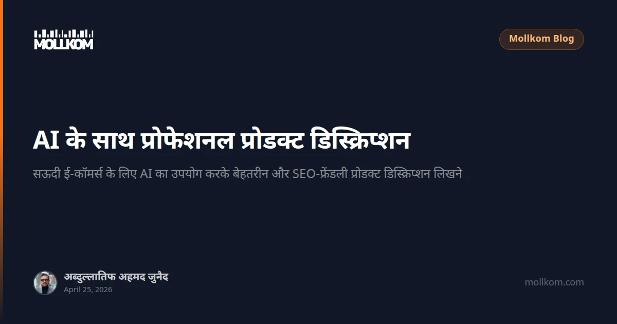 AI के साथ प्रोफेशनल प्रोडक्ट डिस्क्रिप्शन