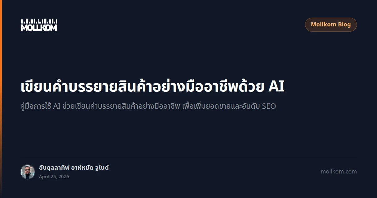 เขียนคำบรรยายสินค้าอย่างมืออาชีพด้วย AI