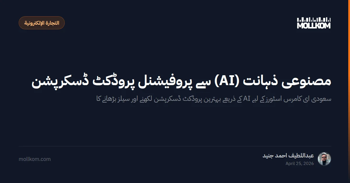 مصنوعی ذہانت (AI) سے پروفیشنل پروڈکٹ ڈسکرپشن
