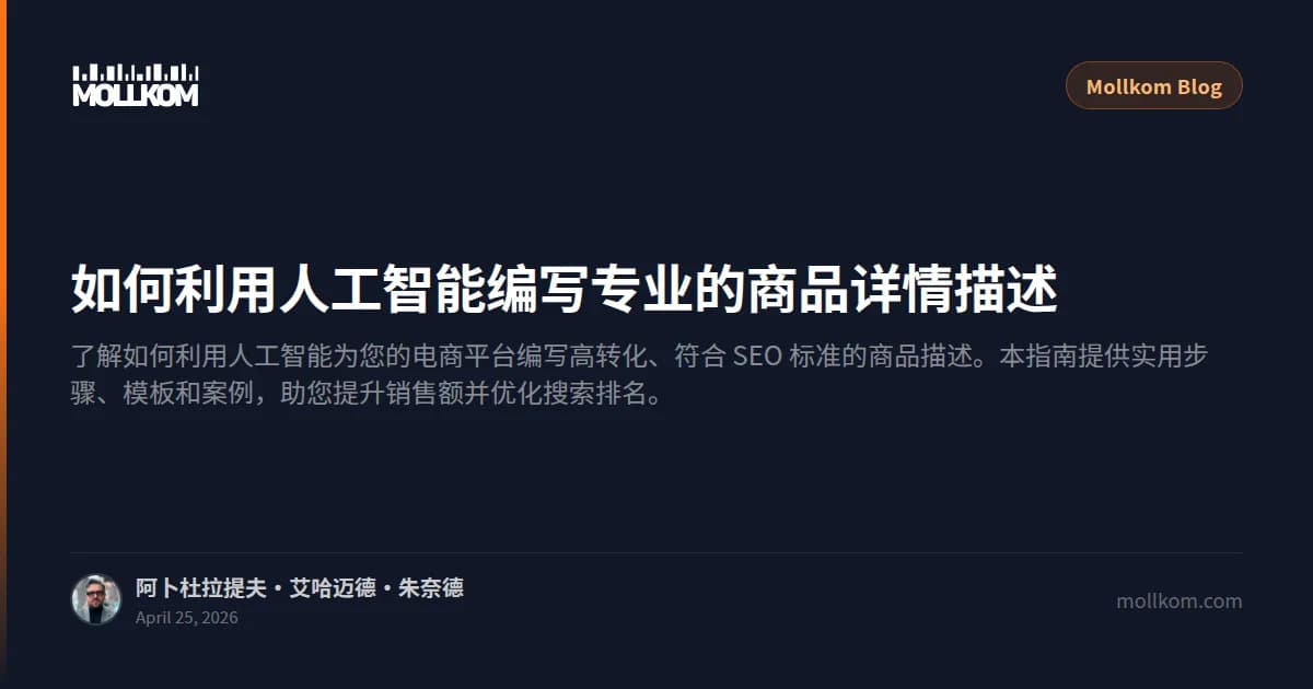 如何利用人工智能编写专业的商品详情描述