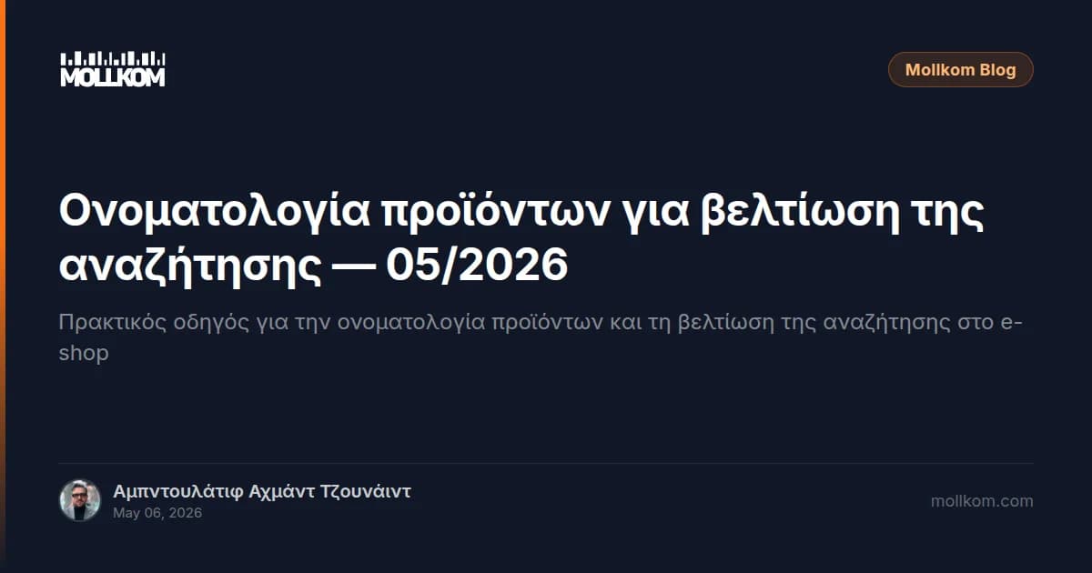 Ονοματολογία προϊόντων για βελτίωση της αναζήτησης — 05/2026