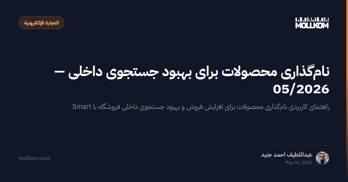نامگذاری محصولات برای بهبود جستجوی داخلی — 05/2026