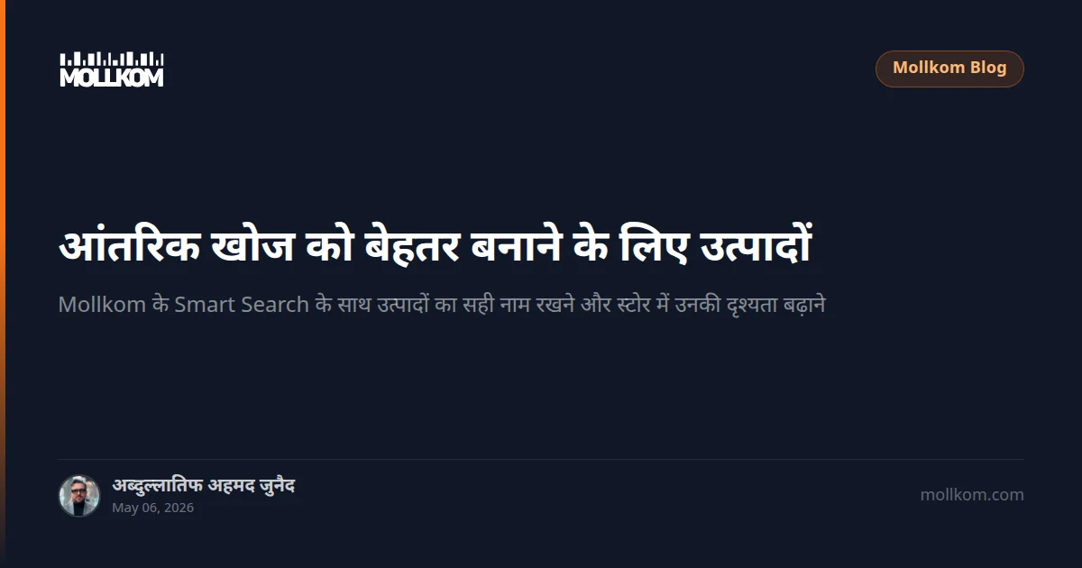 आंतरिक खोज को बेहतर बनाने के लिए उत्पादों का नामकरण — 05/2026