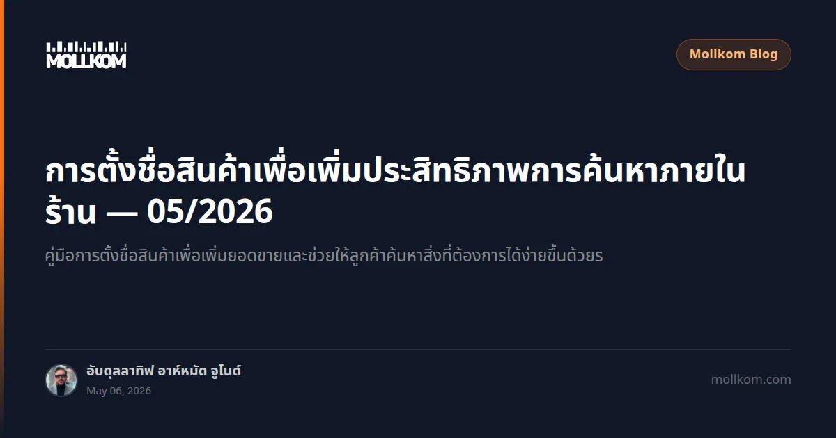 การตั้งชื่อสินค้าเพื่อเพิ่มประสิทธิภาพการค้นหาภายในร้าน — 05/2026