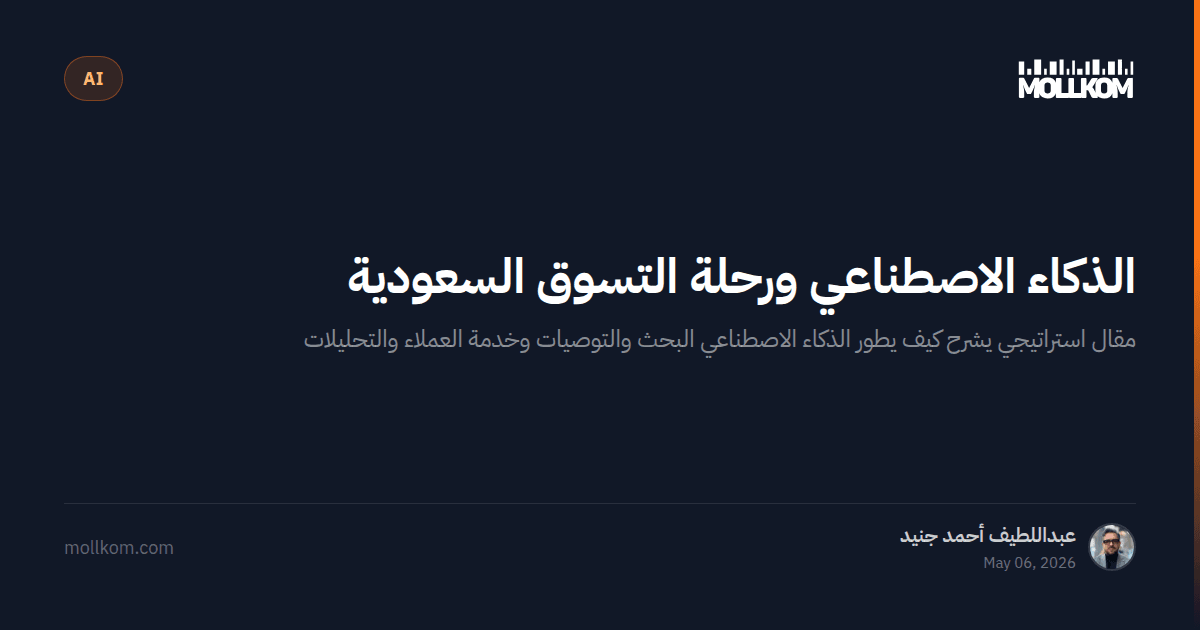 الذكاء الاصطناعي ورحلة التسوق السعودية
