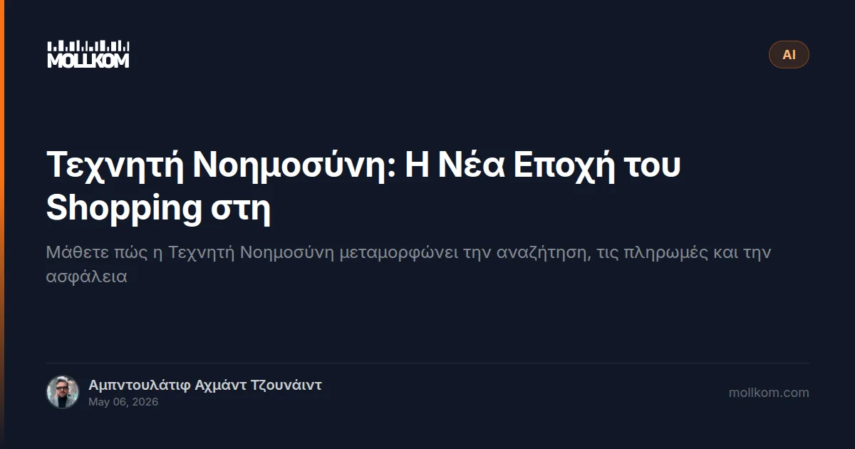 Τεχνητή Νοημοσύνη: Η Νέα Εποχή του Shopping στη Σαουδική Αραβία