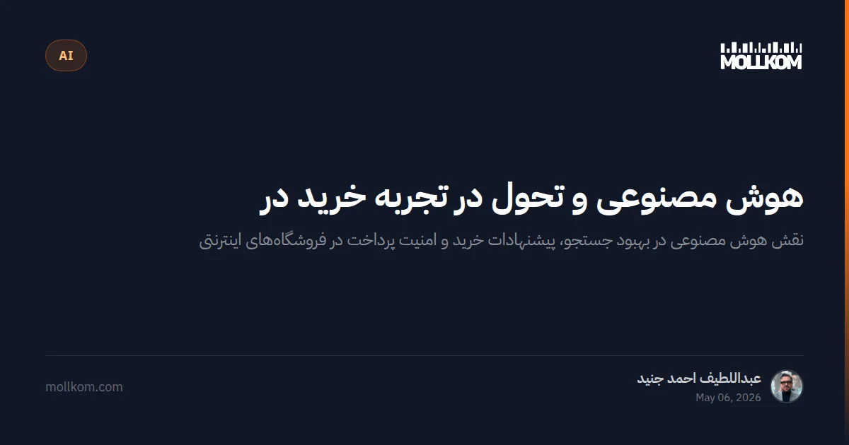 هوش مصنوعی و تحول در تجربه خرید در عربستان