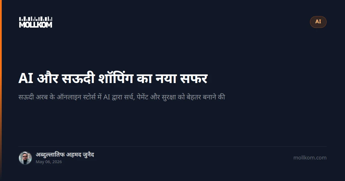 AI और सऊदी शॉपिंग का नया सफर