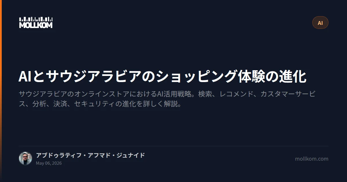 AIとサウジアラビアのショッピング体験の進化
