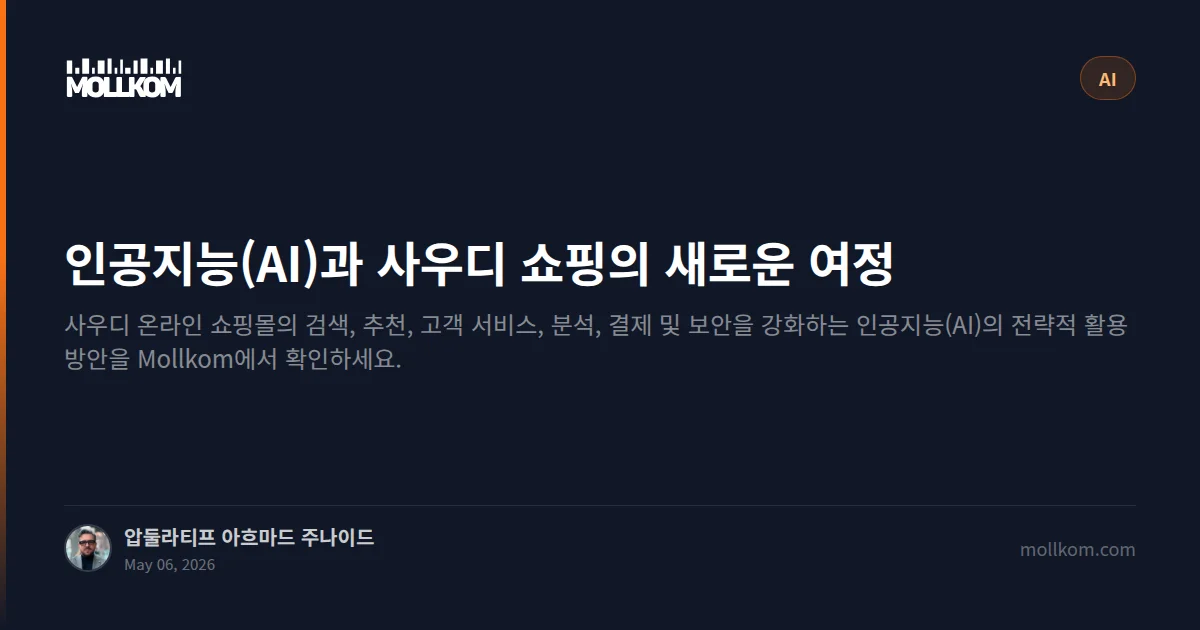 인공지능(AI)과 사우디 쇼핑의 새로운 여정