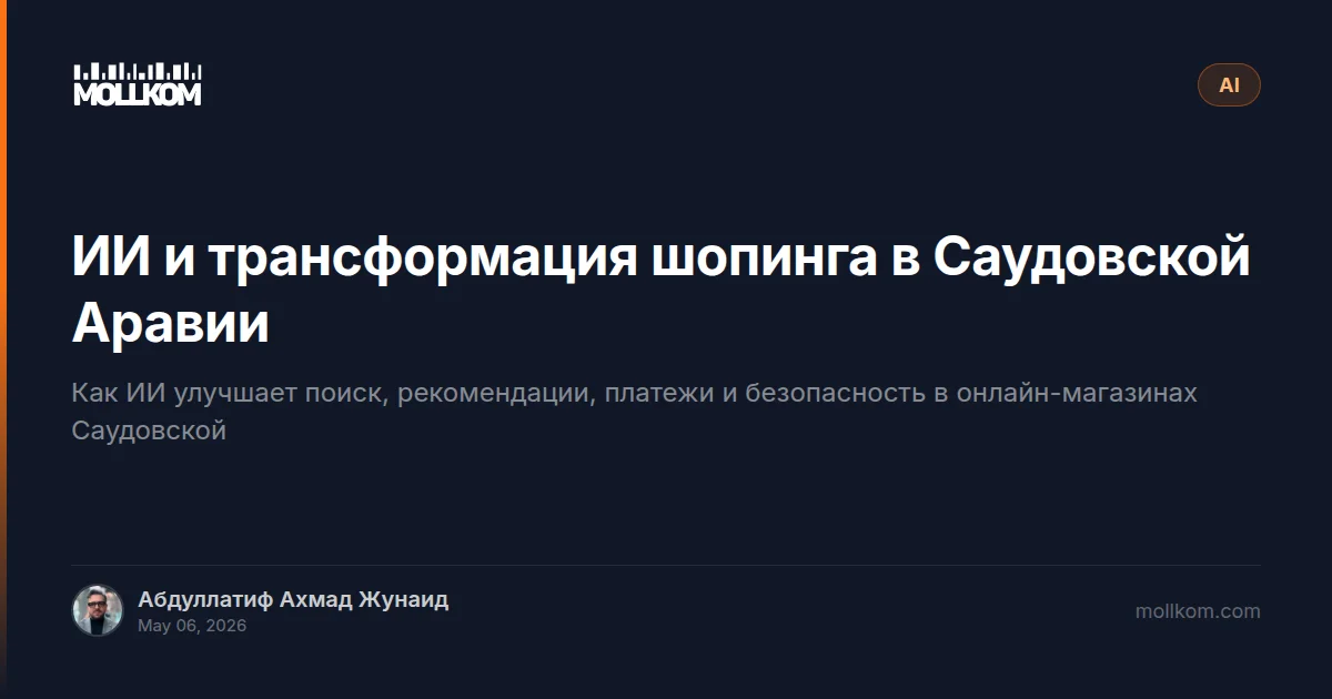 ИИ и трансформация шопинга в Саудовской Аравии