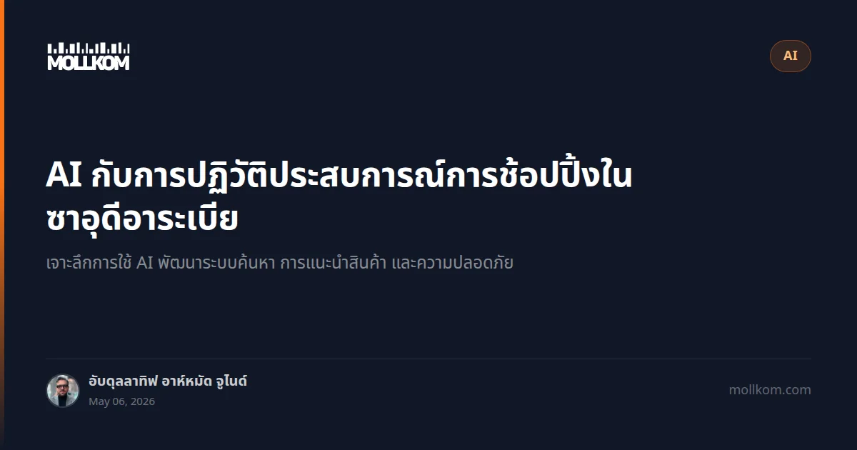 AI กับการปฏิวัติประสบการณ์การช้อปปิ้งในซาอุดีอาระเบีย