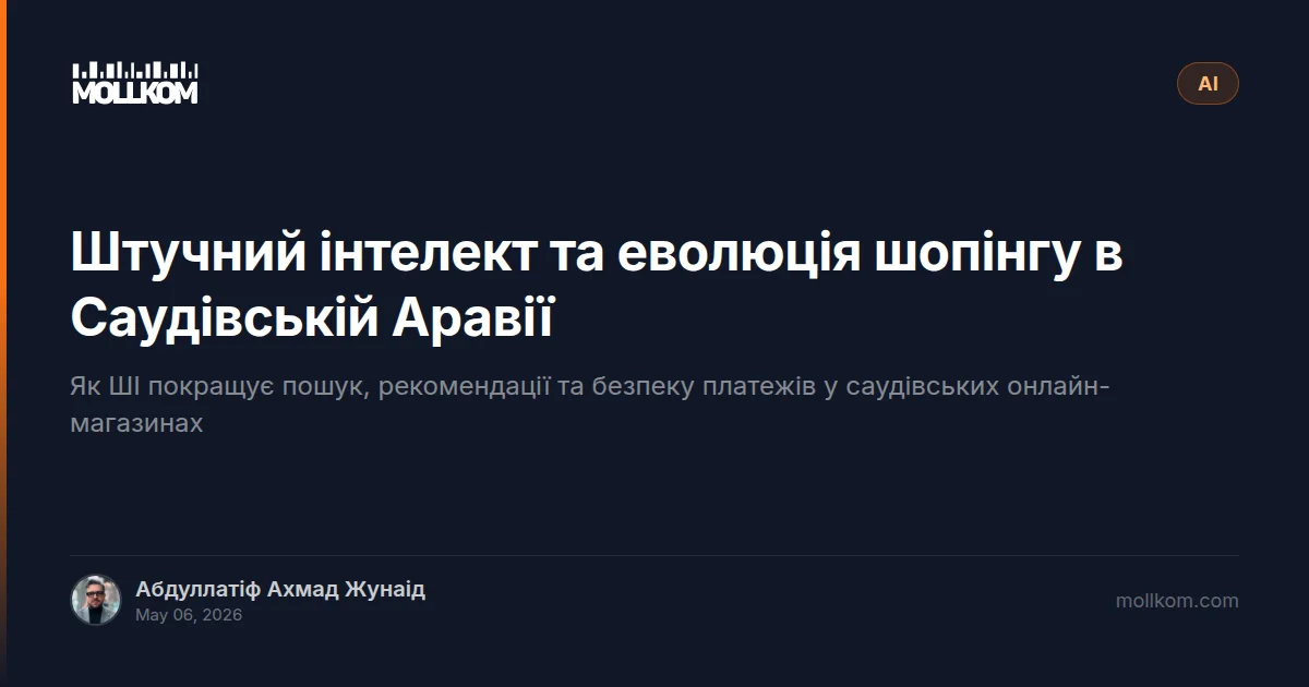 Штучний інтелект та еволюція шопінгу в Саудівській Аравії