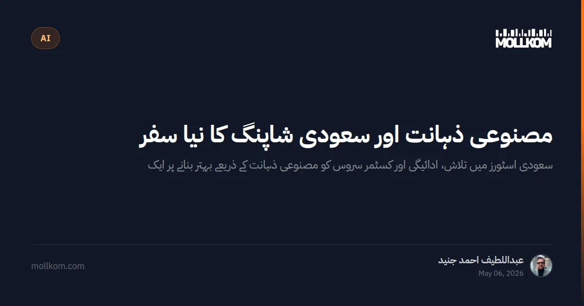 مصنوعی ذہانت اور سعودی شاپنگ کا نیا سفر