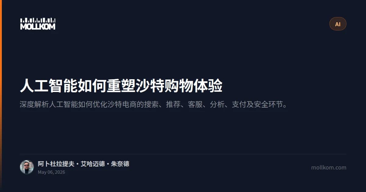 人工智能如何重塑沙特购物体验