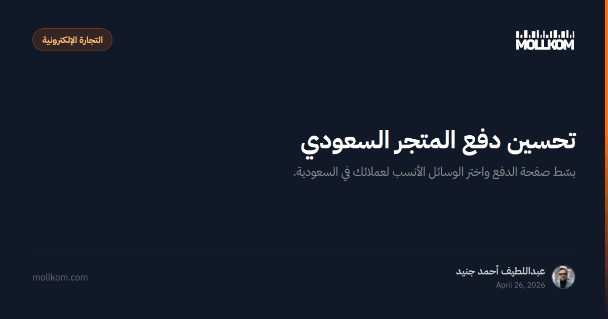 تحسين دفع المتجر السعودي