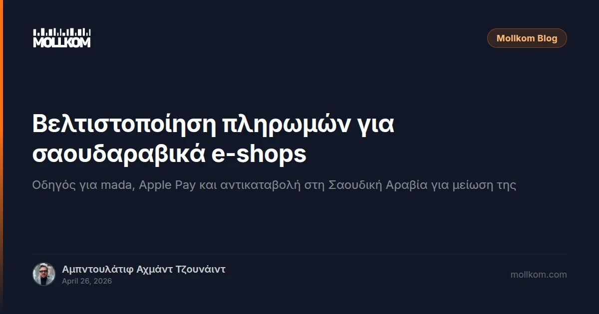 Βελτιστοποίηση πληρωμών για σαουδαραβικά e-shops