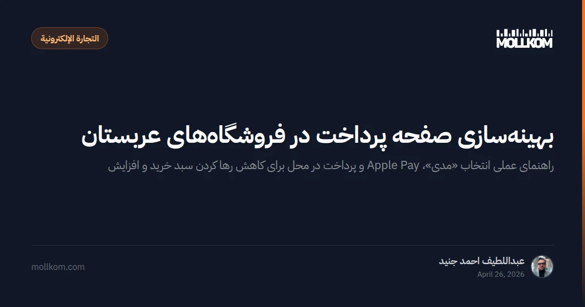 بهینهسازی صفحه پرداخت در فروشگاههای عربستان