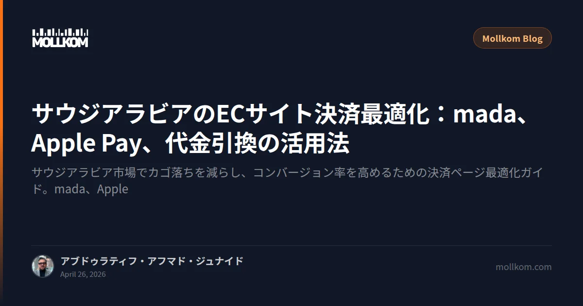 サウジアラビアのECサイト決済最適化:mada、Apple Pay、代金引換の活用法