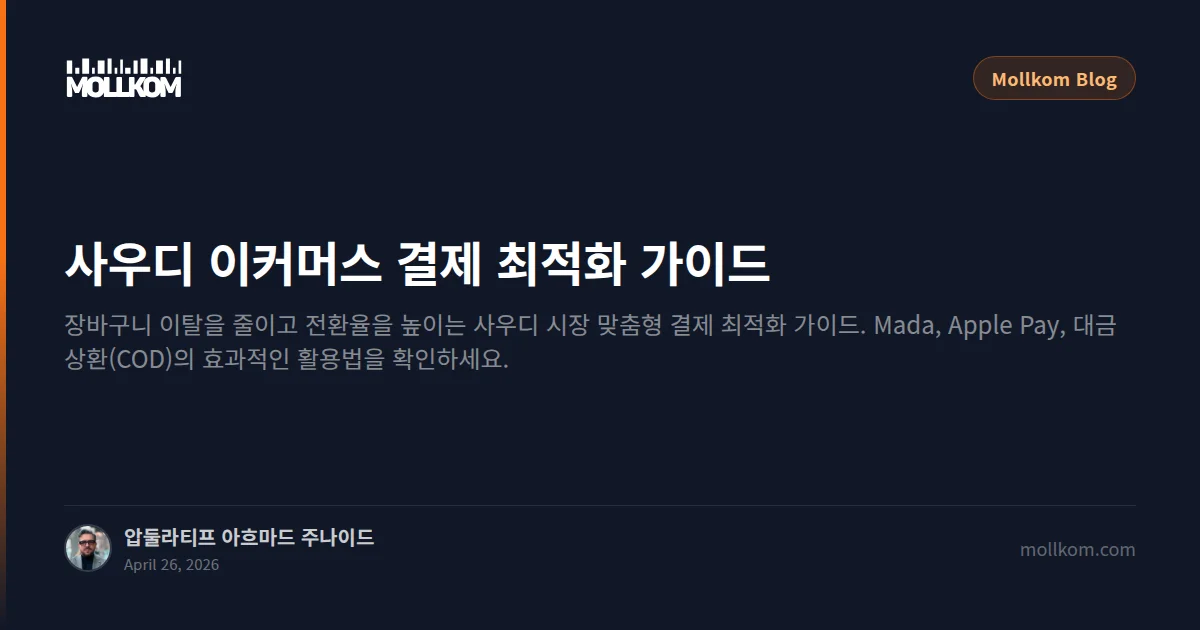 사우디 이커머스 결제 최적화 가이드