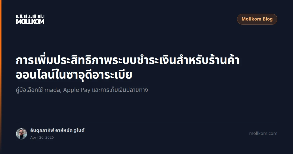 การเพิ่มประสิทธิภาพระบบชำระเงินสำหรับร้านค้าออนไลน์ในซาอุดีอาระเบีย