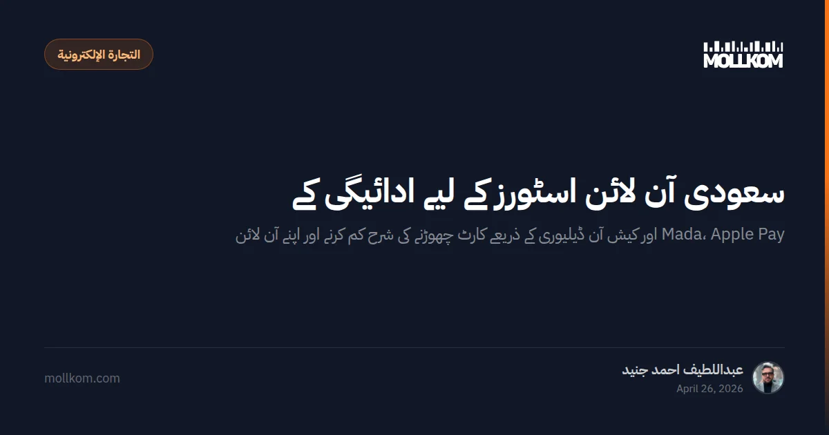 سعودی آن لائن اسٹورز کے لیے ادائیگی کے عمل کو بہتر بنانا