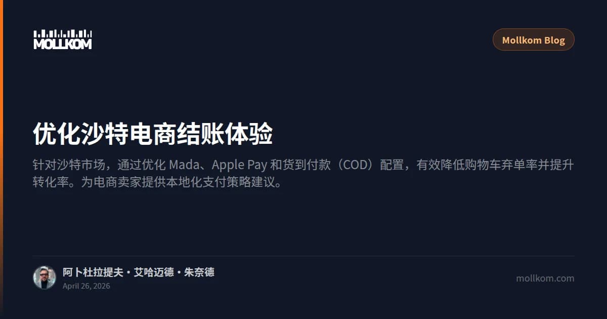 优化沙特电商结账体验