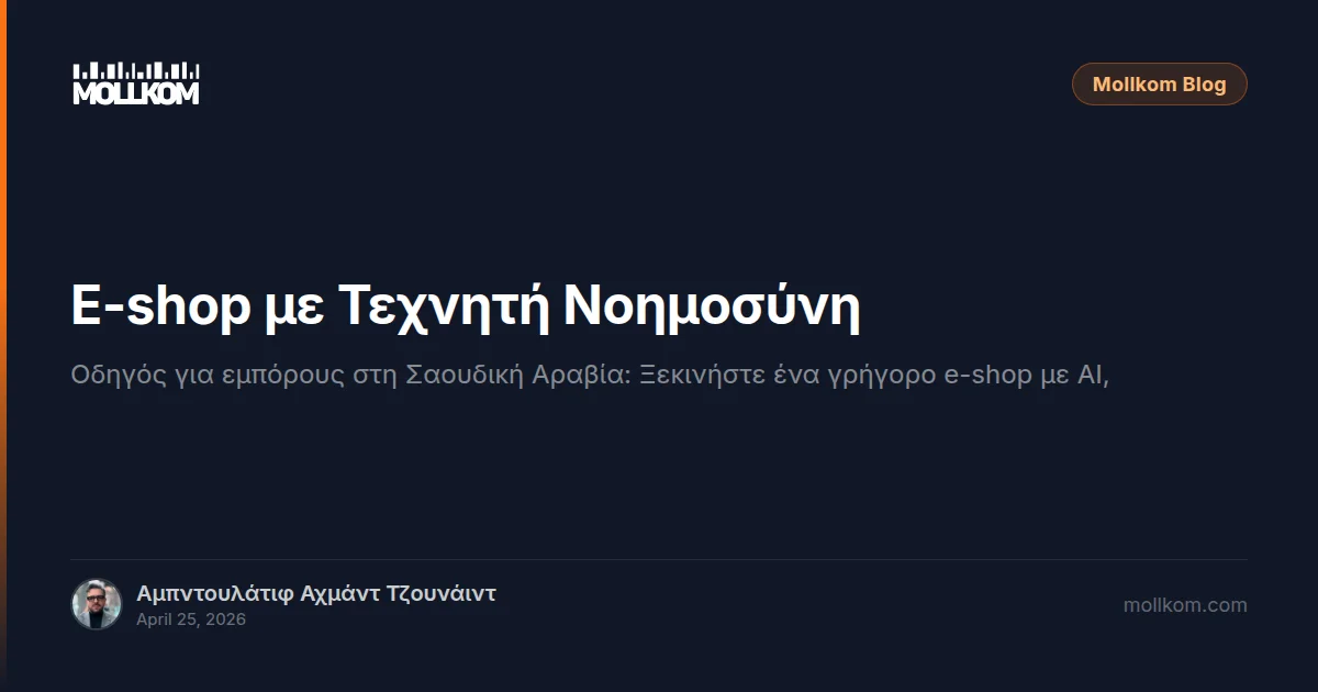 E-shop με Τεχνητή Νοημοσύνη