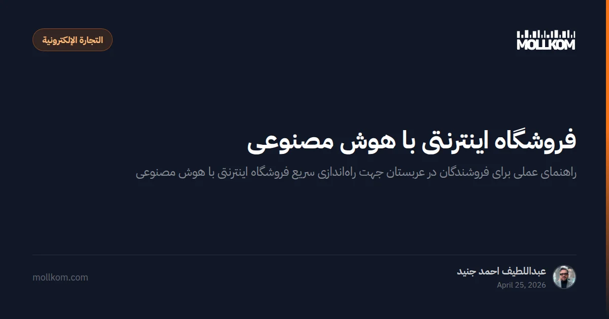 فروشگاه اینترنتی با هوش مصنوعی