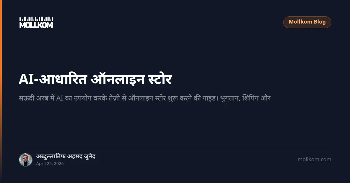 AI-आधारित ऑनलाइन स्टोर