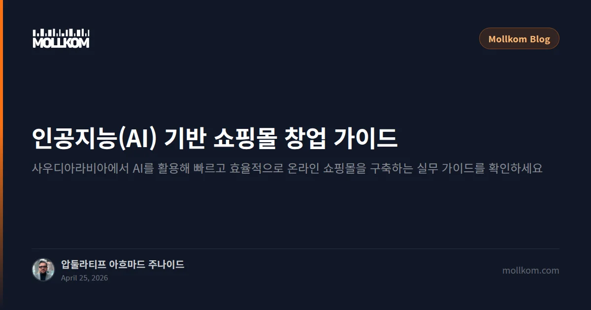 인공지능(AI) 기반 쇼핑몰 창업 가이드