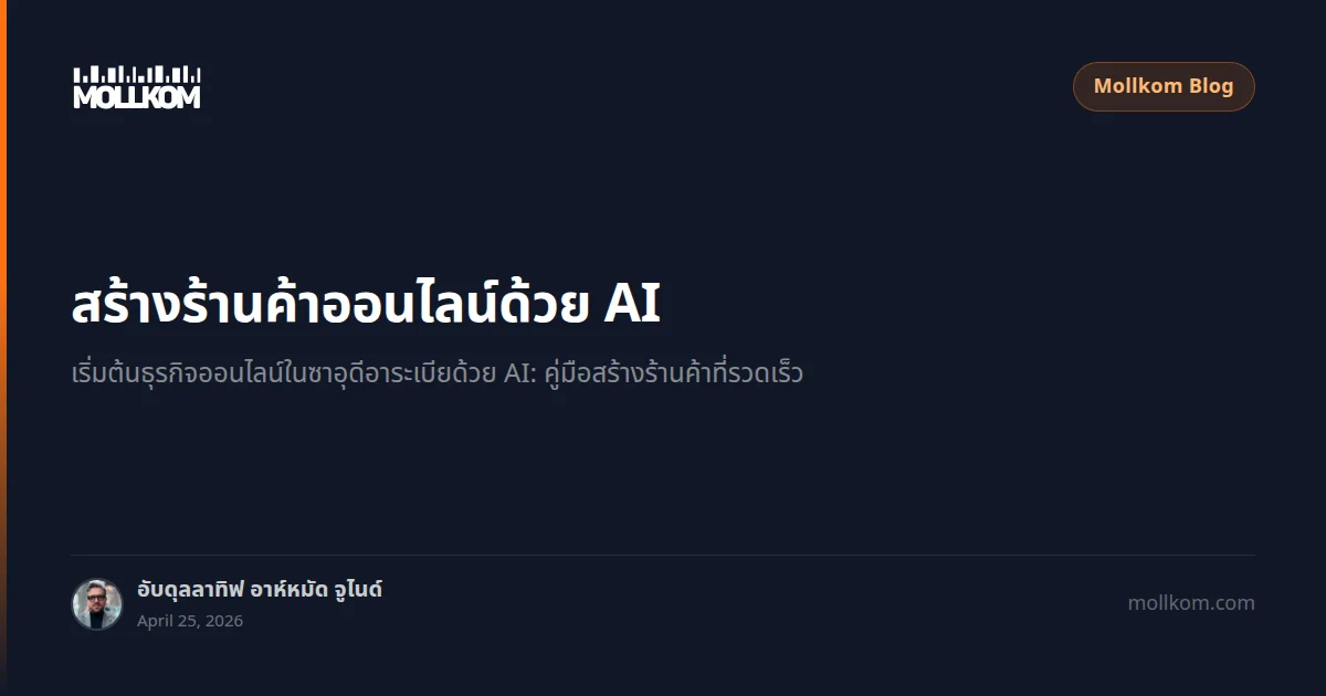 สร้างร้านค้าออนไลน์ด้วย AI