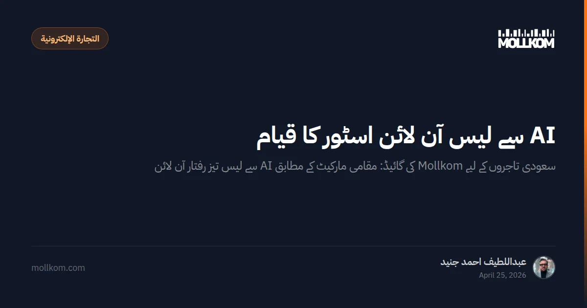 AI سے لیس آن لائن اسٹور کا قیام