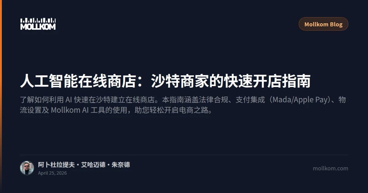 人工智能在线商店:沙特商家的快速开店指南