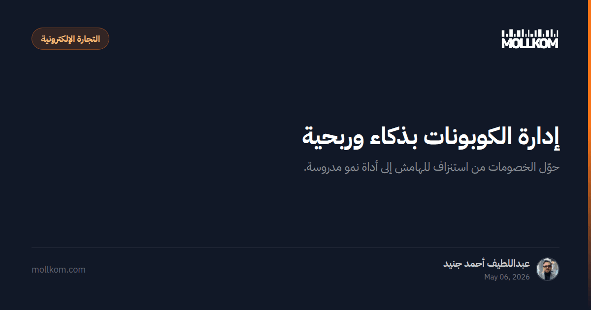 إدارة الكوبونات بذكاء وربحية